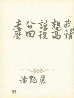 老公说想我了怎么回复高情商