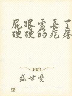 屁眼处长了一个硬硬的疙瘩封面