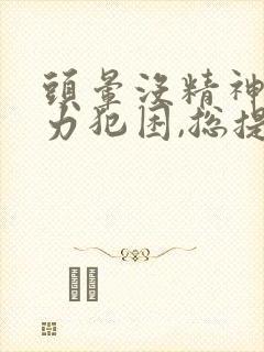 头晕没精神,乏力犯困,总提不起精神