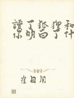 读了狐狸和乌鸦你明白了什么道理封面