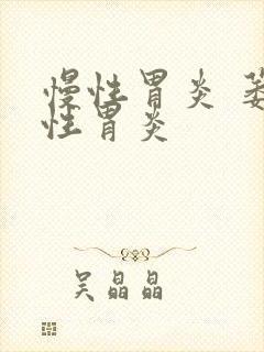 慢性胃炎 萎缩性胃炎