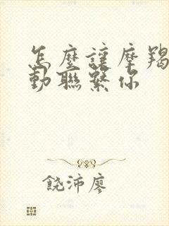 怎么让摩羯男主动联系你