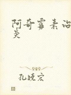 阿奇霉素治鼻窦炎