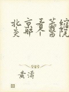 北京看萎缩性胃炎哪个医院好