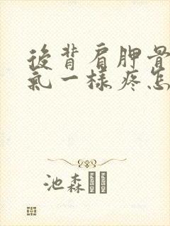 后背肩胛骨像岔气一样疼怎么回事封面