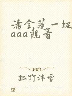 潘金莲一级淫片aaa观看