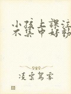 小孩上课注意力不集中好动什么原因封面