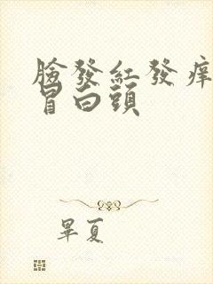 脸发红发痒干燥冒白头