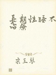 长期性睡不着觉治疗