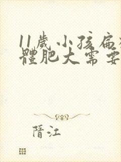 11岁小孩扁桃体肥大需要动手术吗