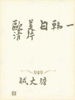 欧美日韩一级高清片封面