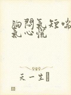 胸闷气短喘不上气心慌