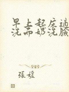 早上起床适合用洗面奶洗脸吗