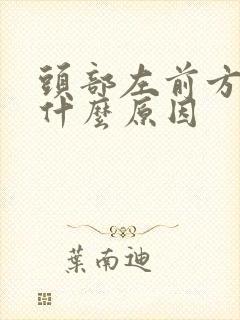 头部左前方疼痛什么原因