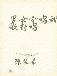 男女合唱甜蜜情歌对唱封面