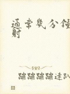 通常几分钟算早射