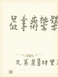 儿童扁桃体肥大做手术需要住院吗?