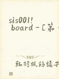 sis001! board - [第一会所 关闭注册]