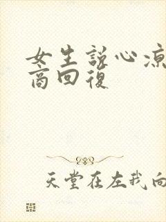 女生说心凉高情商回复