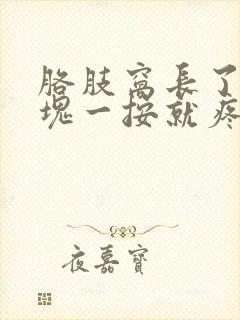 胳肢窝长了个肿块一按就疼