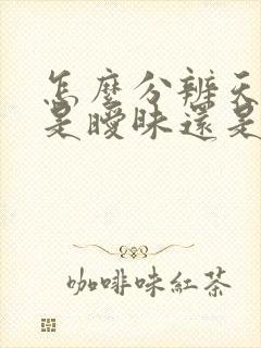 怎么分辨天秤男是暧昧还是喜欢