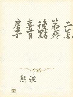 房事后第二天肚子有点疼怎么回事