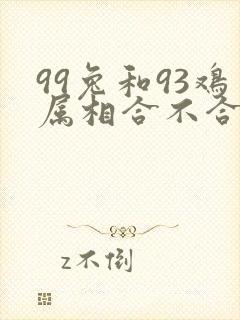 99兔和93鸡属相合不合