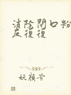 消除闭口粉刺反反复复