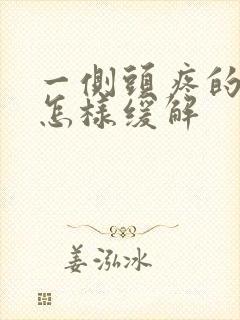 一侧头疼的厉害怎样缓解