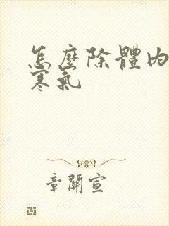 怎么除体内湿气寒气