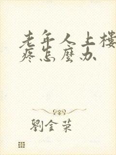 老年人上楼膝盖疼怎么办