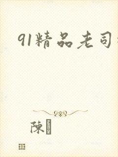 91精品老司机