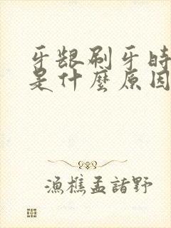 牙龈刷牙时出血是什么原因