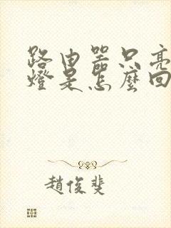 路由器只亮一个灯是怎么回事