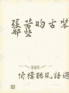 张若昀古装剧有哪些