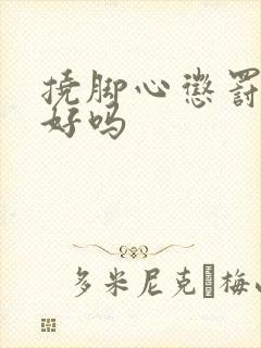 挠脚心惩罚女儿好吗封面