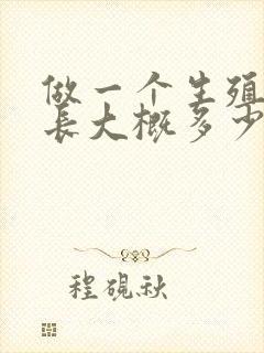 做一个生殖器延长大概多少钱