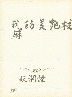 我的美艳校长麻麻封面