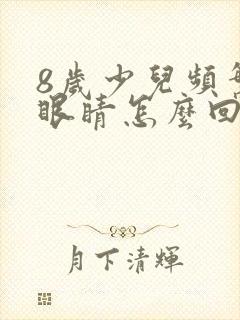 8岁少儿频繁眨眼睛怎么回事