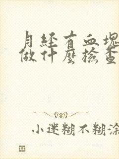 月经有血块需要做什么检查