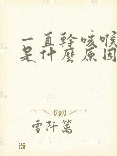 一直干咳喉咙痒是什么原因