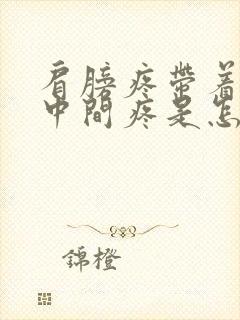 肩膀疼带着胸口中间疼是怎么回事