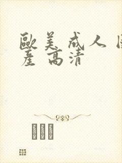 欧美 成人 国产 高清