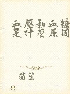 血压和血糖都低是什么原因?怎么办?