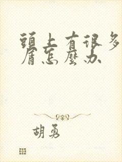 头上有很多头皮屑怎么办封面