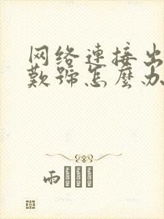 网络连接出现感叹号怎么办