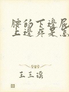 腰的下边屁股的上边疼是怎么回事