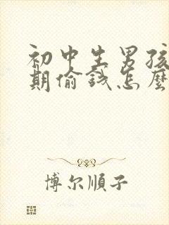 初中生男孩叛逆期偷钱怎么教育