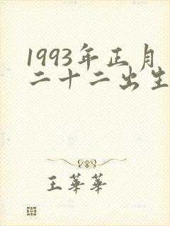 1993年正月二十二出生的命运