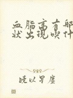 血脂高有哪些症状出现吃什么食物可以降低